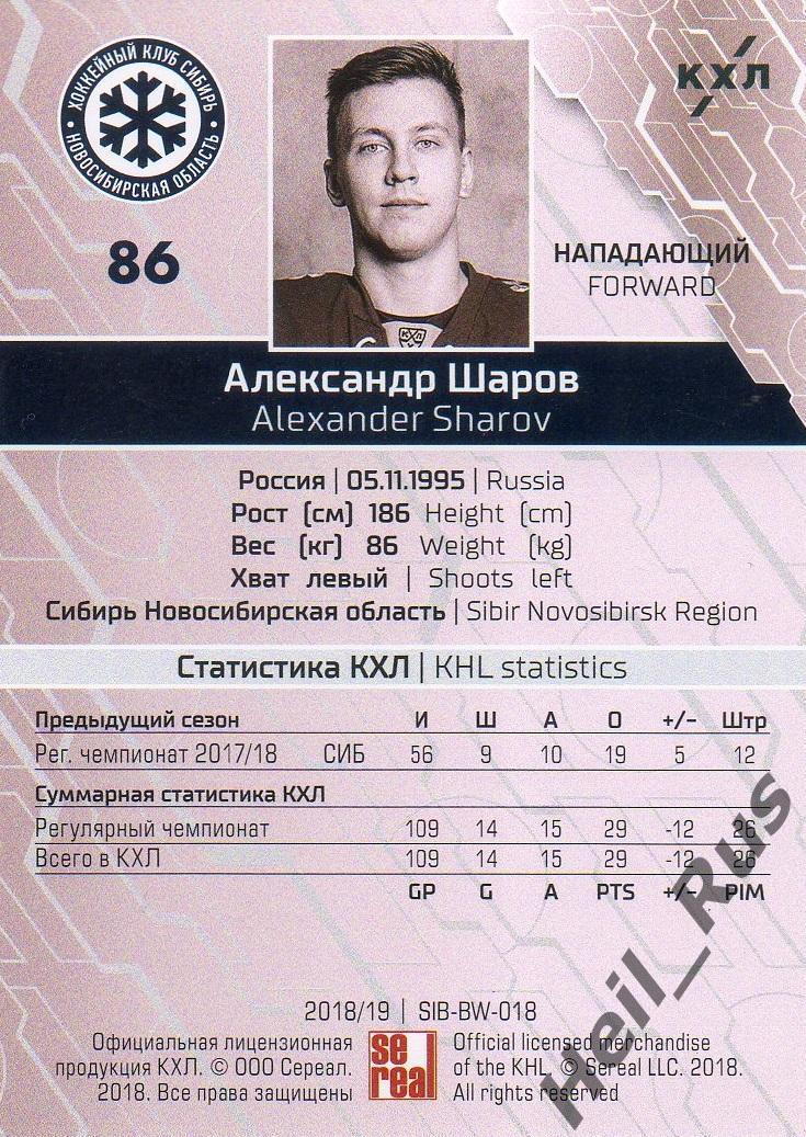 Хоккей. Карточка Александр Шаров Сибирь Новосибирск КХЛ/KHL сезон 2018/19 SeReal 1