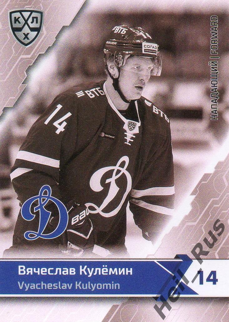 Хоккей Карточка Вячеслав Кулемин (ХК Динамо Москва) КХЛ/KHL сезон 2018/19 SeReal