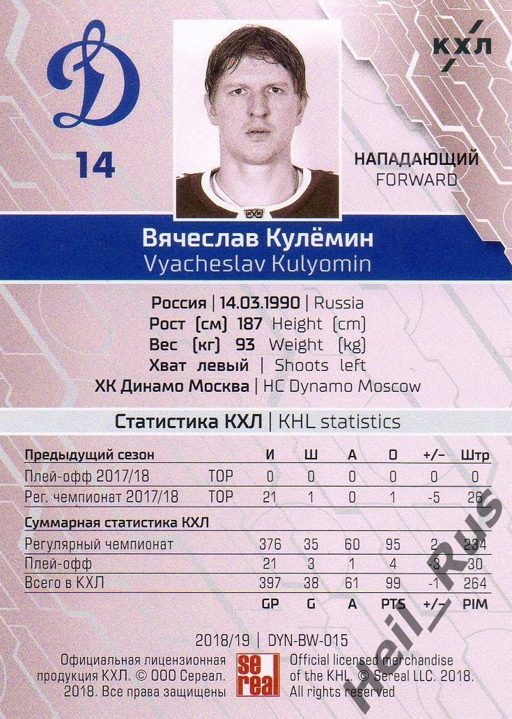 Хоккей Карточка Вячеслав Кулемин (ХК Динамо Москва) КХЛ/KHL сезон 2018/19 SeReal 1