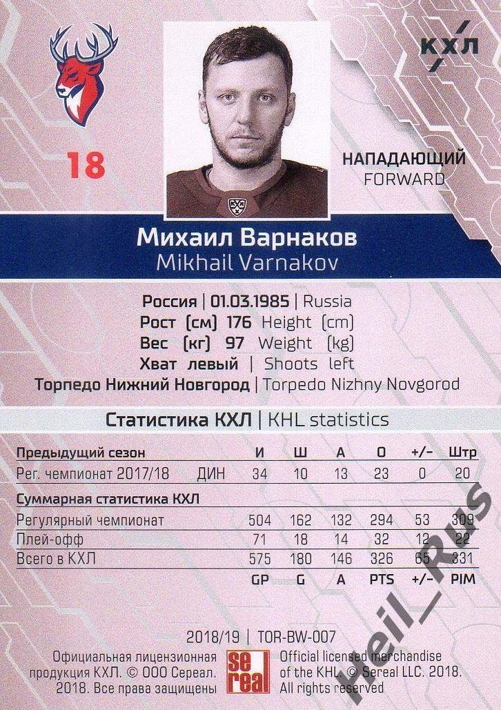 Хоккей. Карточка Михаил Варнаков (Торпедо Нижний Новгород) КХЛ/KHL сезон 2018/19 1