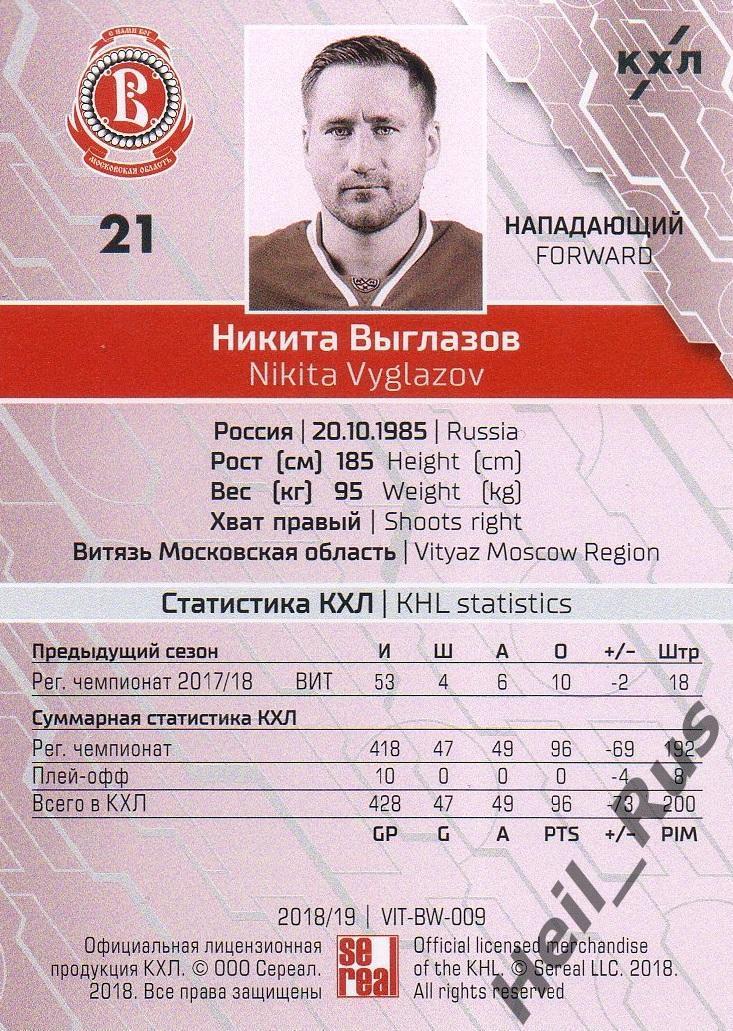 Хоккей. Карточка Никита Выглазов Витязь Московская область КХЛ/KHL сезон 2018/19 1