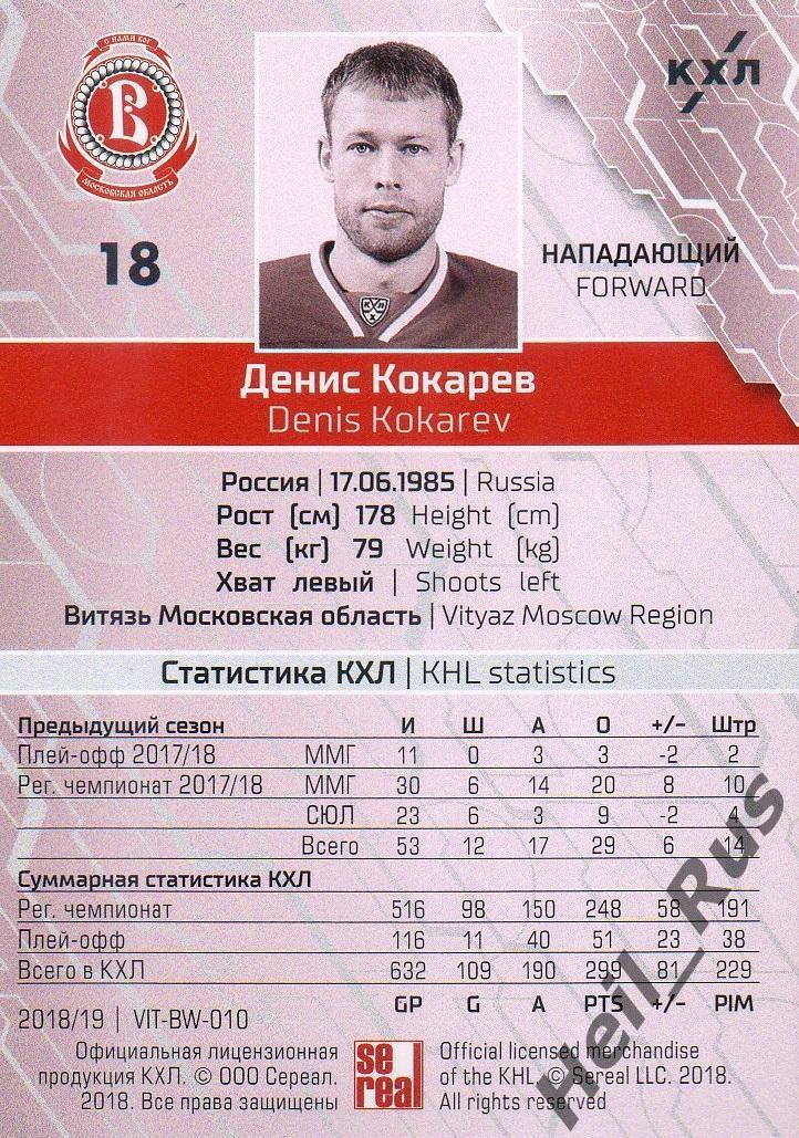 Хоккей. Карточка Денис Кокарев (Витязь Московская область) КХЛ/KHL сезон 2018/19 1