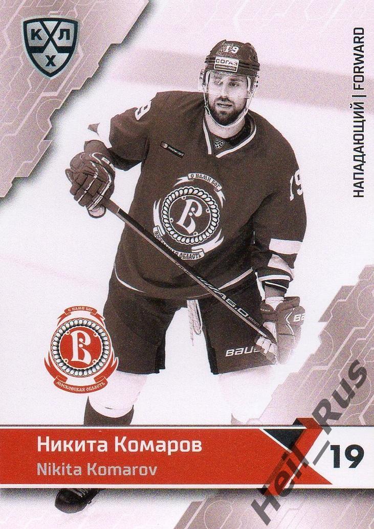 Хоккей. Карточка Никита Комаров Витязь Московская область КХЛ/KHL сезон 2018/19