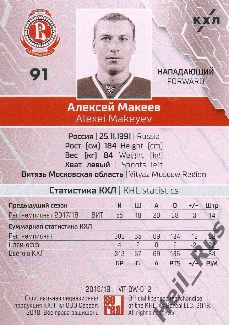 Хоккей. Карточка Алексей Макеев Витязь Московская область КХЛ/KHL сезон 2018/19 1