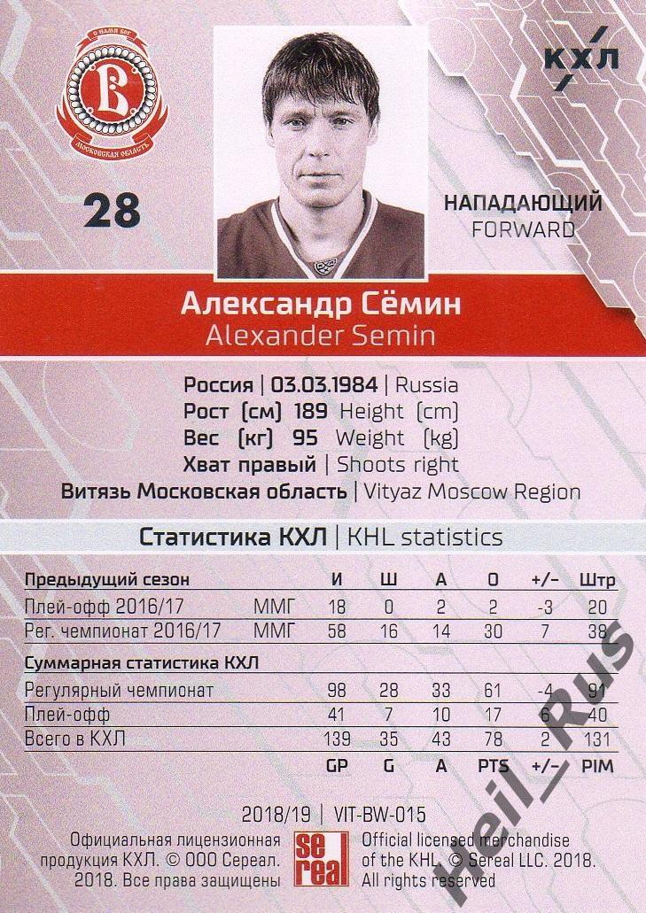 Хоккей. Карточка Александр Семин Витязь Московская область КХЛ/KHL сезон 2018/19 1