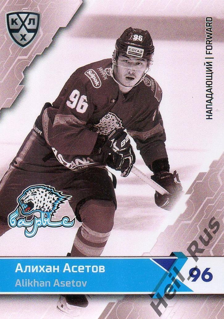 Хоккей. Карточка Алихан Асетов (Барыс Астана) КХЛ / KHL сезон 2018/19 SeReal