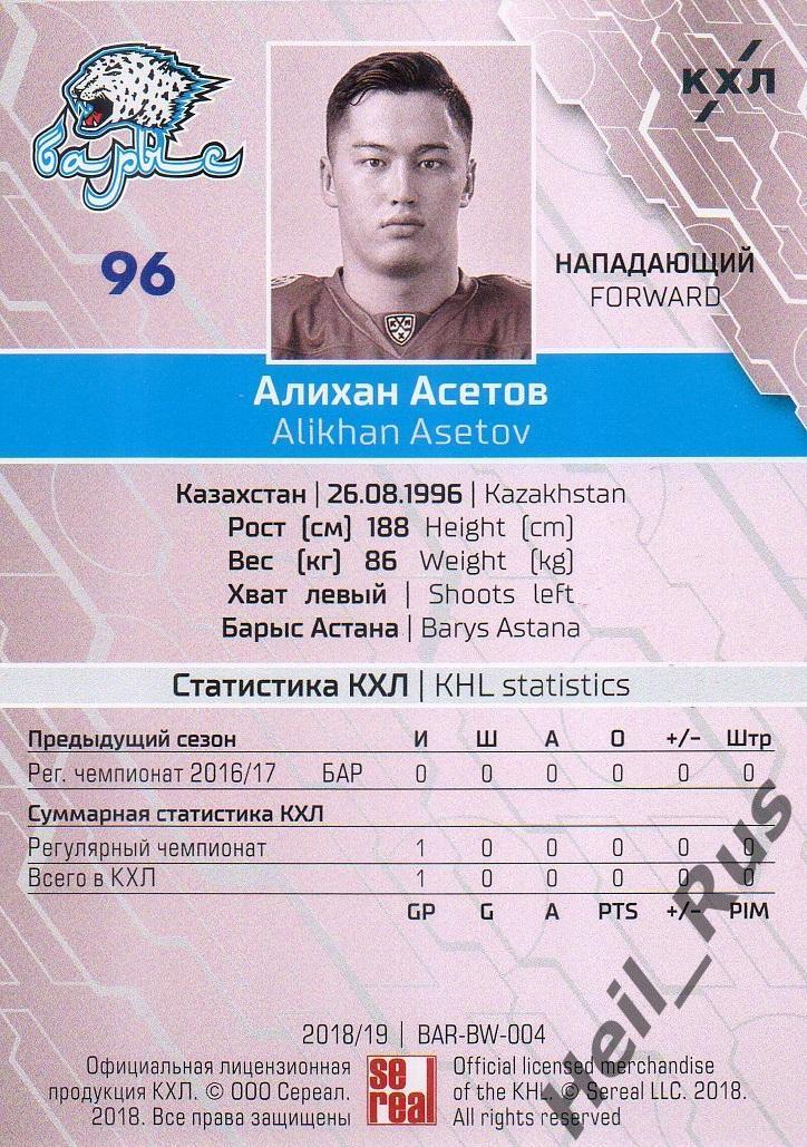 Хоккей. Карточка Алихан Асетов (Барыс Астана) КХЛ / KHL сезон 2018/19 SeReal 1