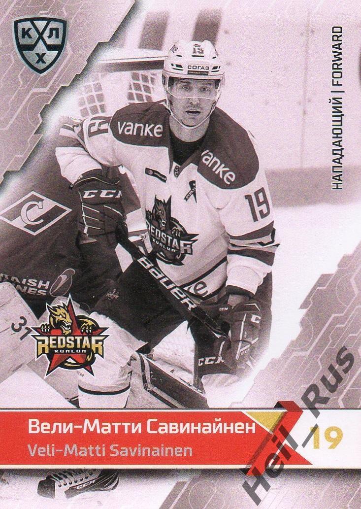 Хоккей. Карточка Вели-Матти Савинайнен (Куньлунь Ред Стар Пекин) КХЛ/KHL 2018/19