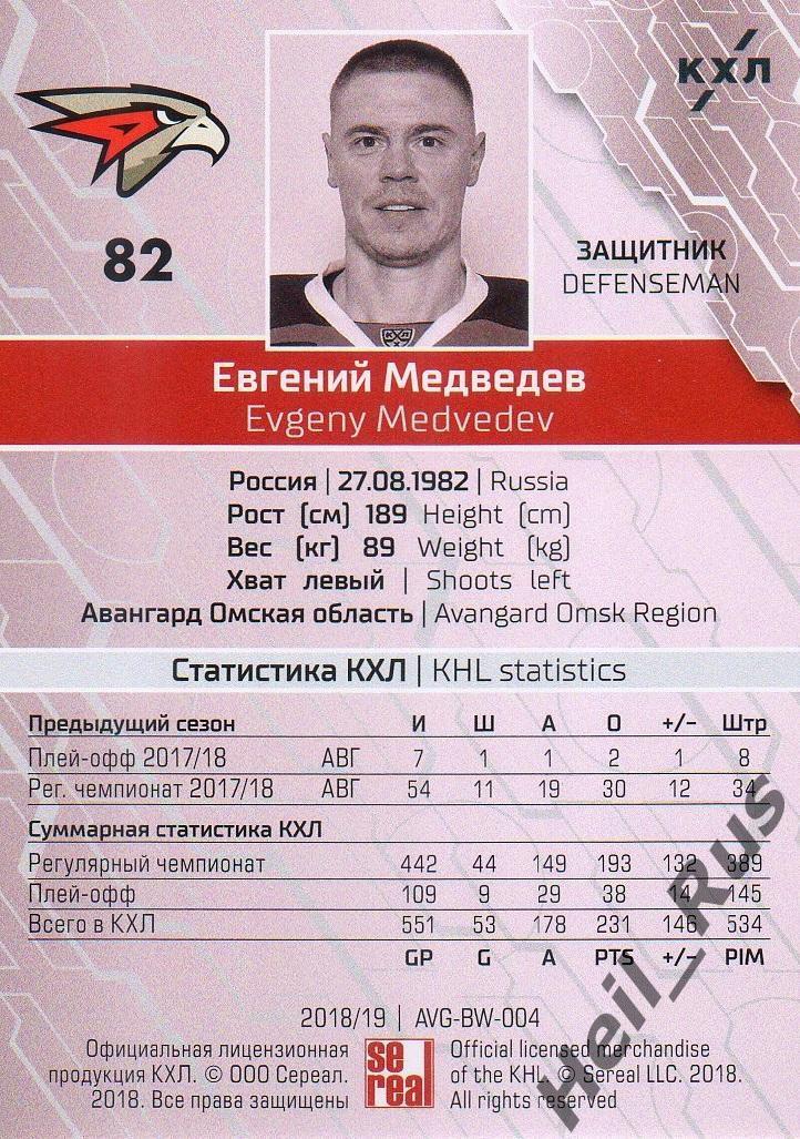 Хоккей. Карточка Евгений Медведев (Авангард Омск) КХЛ / KHL сезон 2018/19 SeReal 1