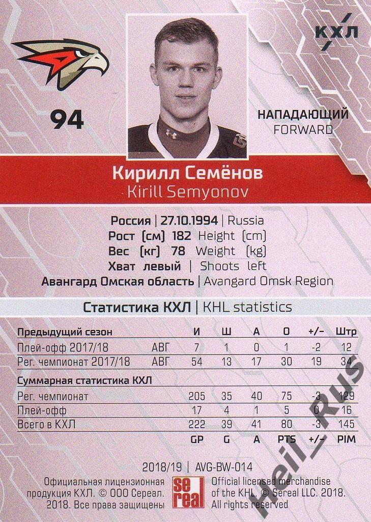 Хоккей. Карточка Кирилл Семенов (Авангард Омск) КХЛ / KHL сезон 2018/19 SeReal 1