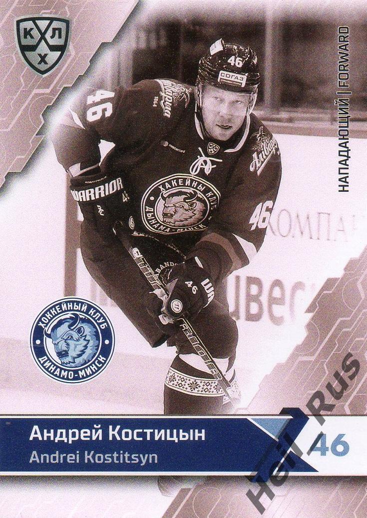 Хоккей. Карточка Андрей Костицын (Динамо Минск) КХЛ / KHL сезон 2018/19 SeReal