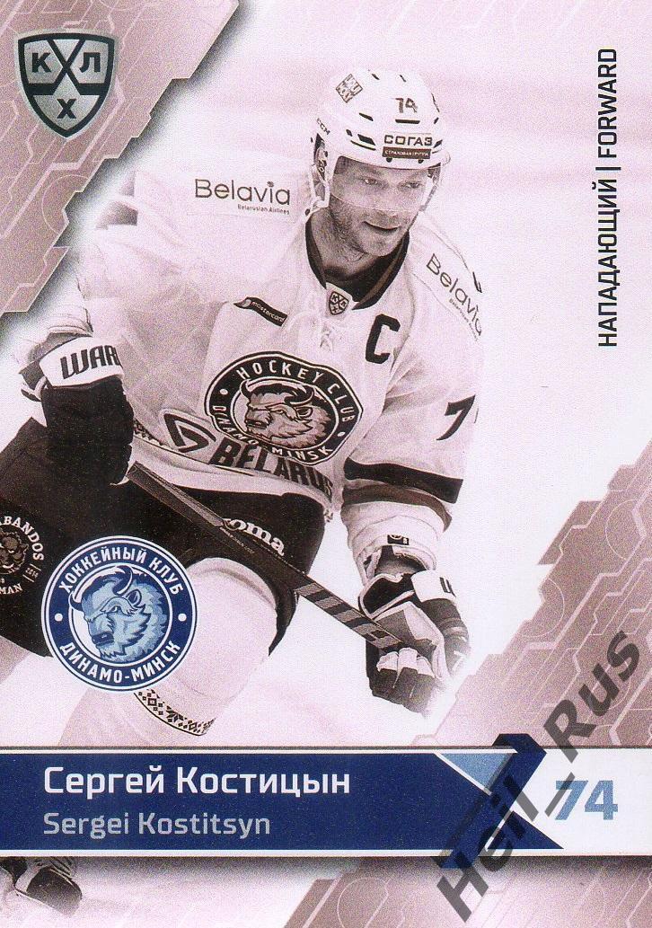 Хоккей. Карточка Сергей Костицын (Динамо Минск) КХЛ / KHL сезон 2018/19 SeReal