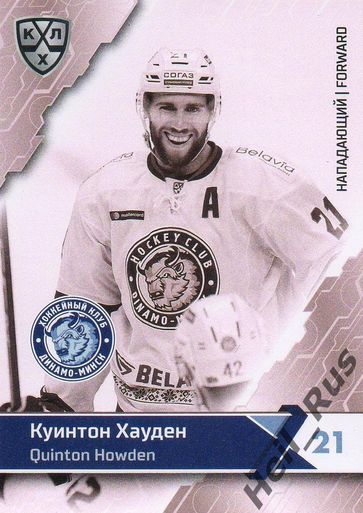 Хоккей. Карточка Куинтон Хауден (Динамо Минск) КХЛ / KHL сезон 2018/19 SeReal