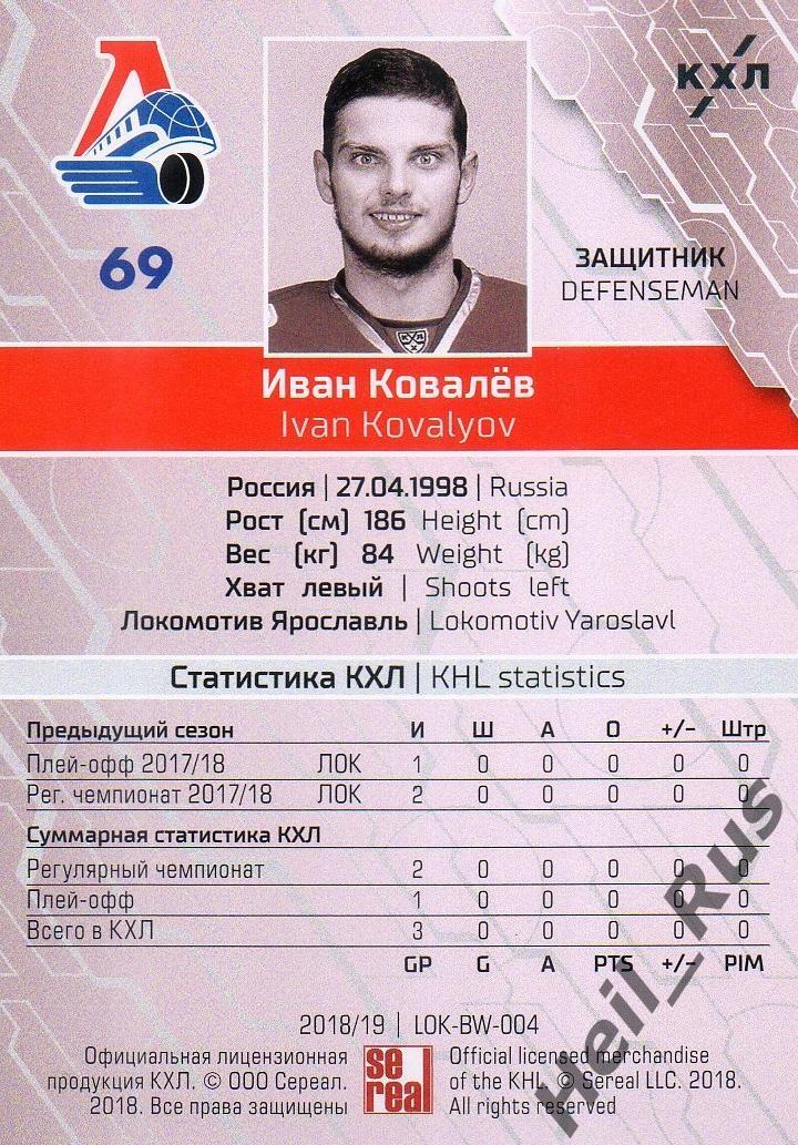 Хоккей. Карточка Иван Ковалев (Локомотив Ярославль) КХЛ/KHL сезон 2018/19 SeReal 1