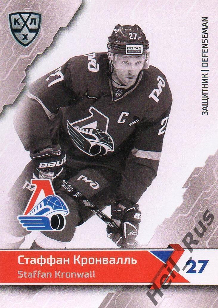 Хоккей. Карточка Стаффан Кронвалль (Локомотив Ярославль) КХЛ/KHL 2018/19 SeReal