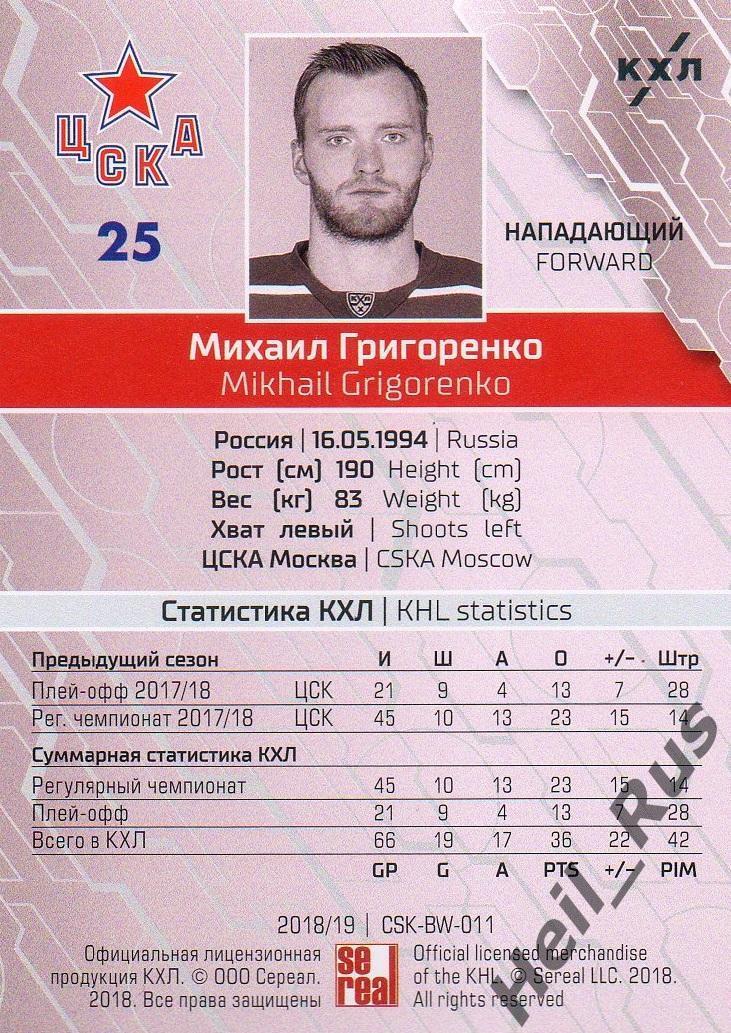 Хоккей. Карточка Михаил Григоренко (ЦСКА Москва) КХЛ / KHL сезон 2018/19 SeReal 1