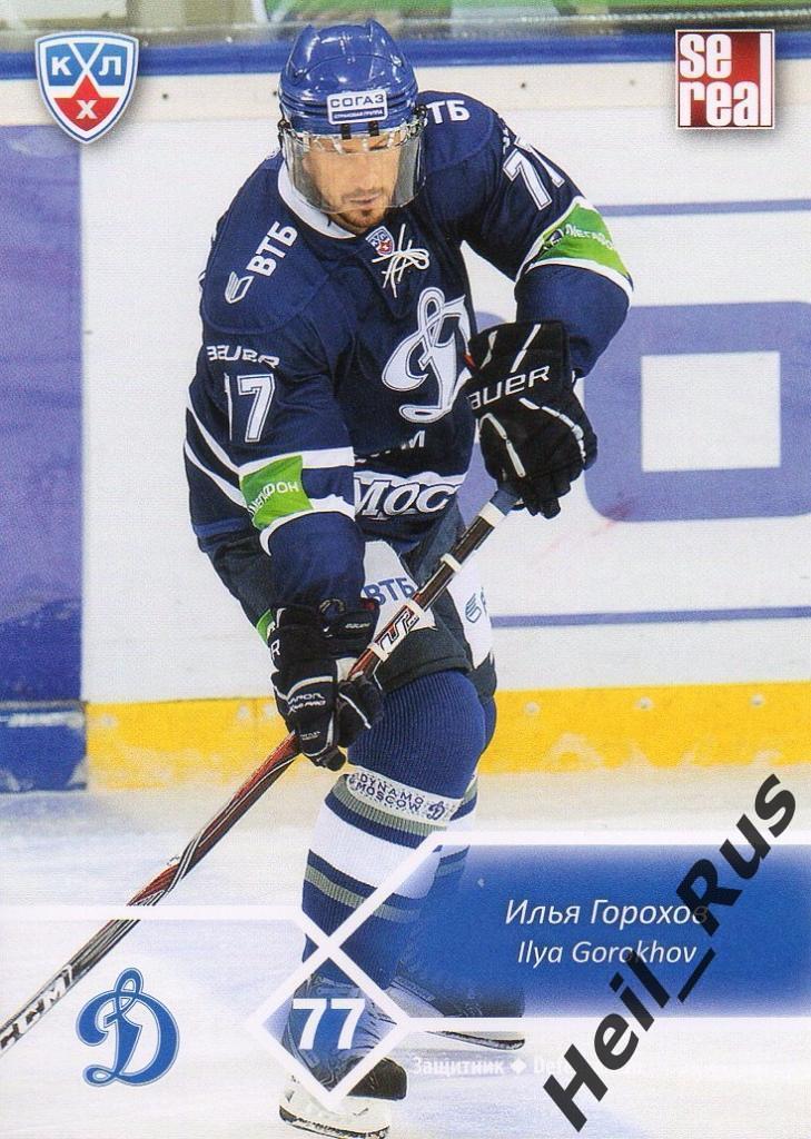 Хоккей. Карточка Илья Горохов (Динамо Москва) КХЛ/KHL сезон 2012/13 SeReal