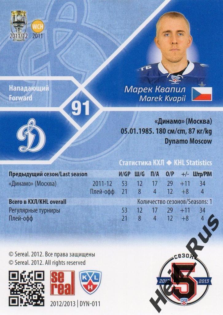 Хоккей. Карточка Марек Квапил (Динамо Москва) КХЛ/KHL сезон 2012/13 SeReal 1