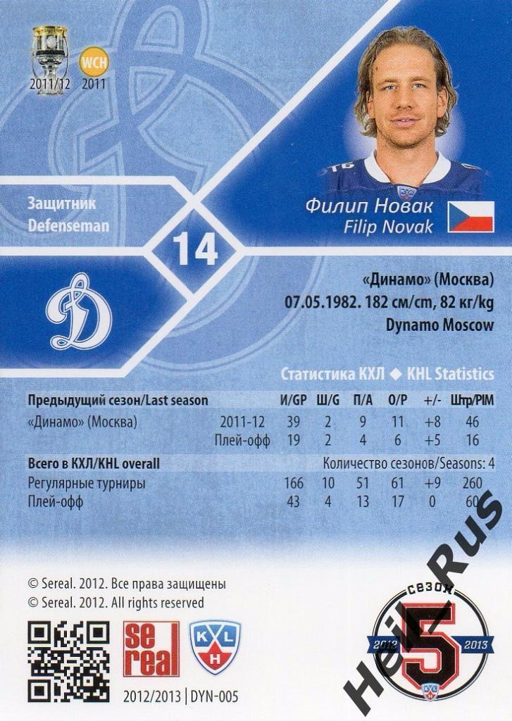 Хоккей. Карточка Филип Новак (Динамо Москва) КХЛ/KHL сезон 2012/13 SeReal 1