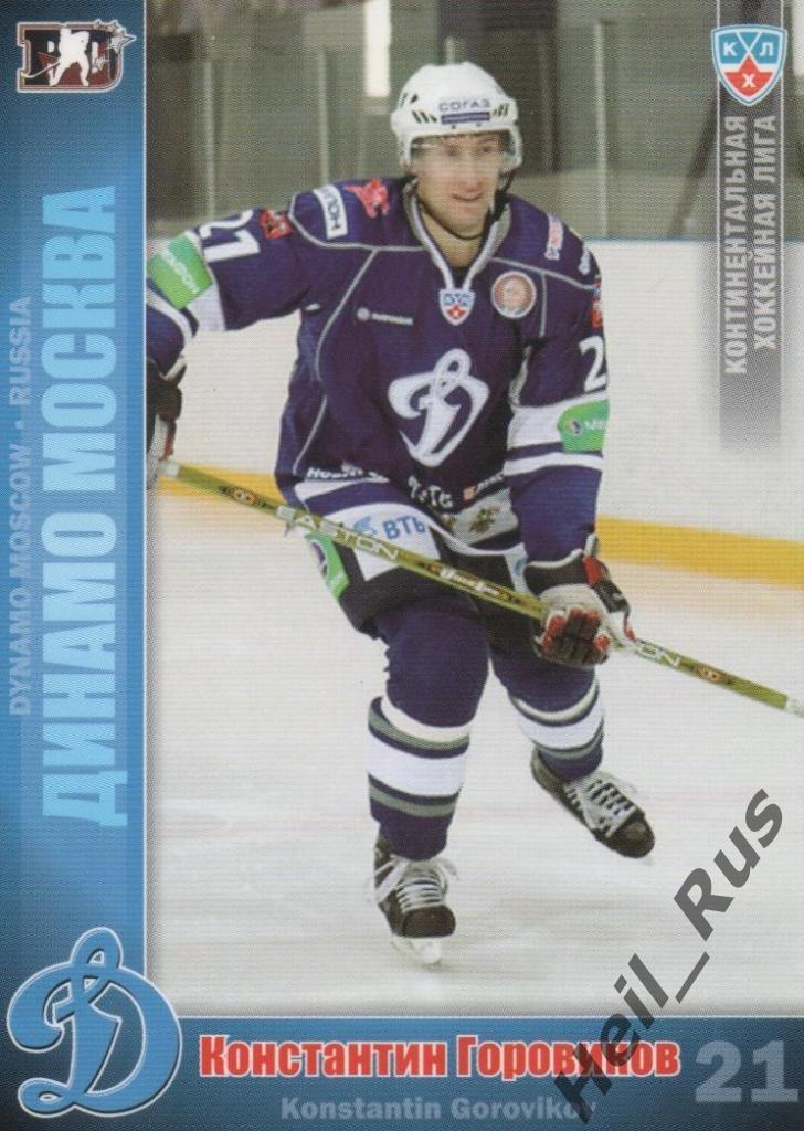 Хоккей. Карточка Константин Горовиков Динамо Москва КХЛ/KHL сезон 2010/11 SeReal