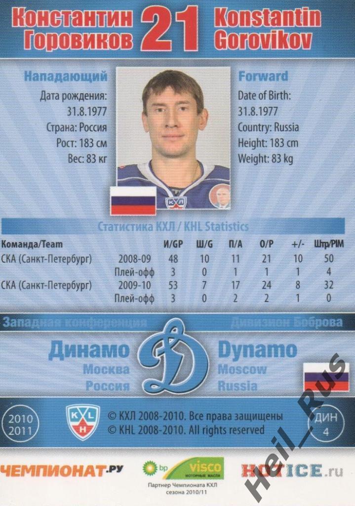 Хоккей. Карточка Константин Горовиков Динамо Москва КХЛ/KHL сезон 2010/11 SeReal 1