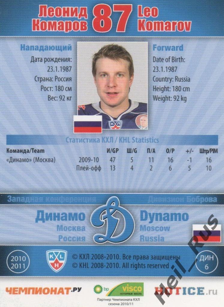 Хоккей. Карточка Леонид Комаров (Динамо Москва) КХЛ / KHL сезон 2010/11 SeReal 1