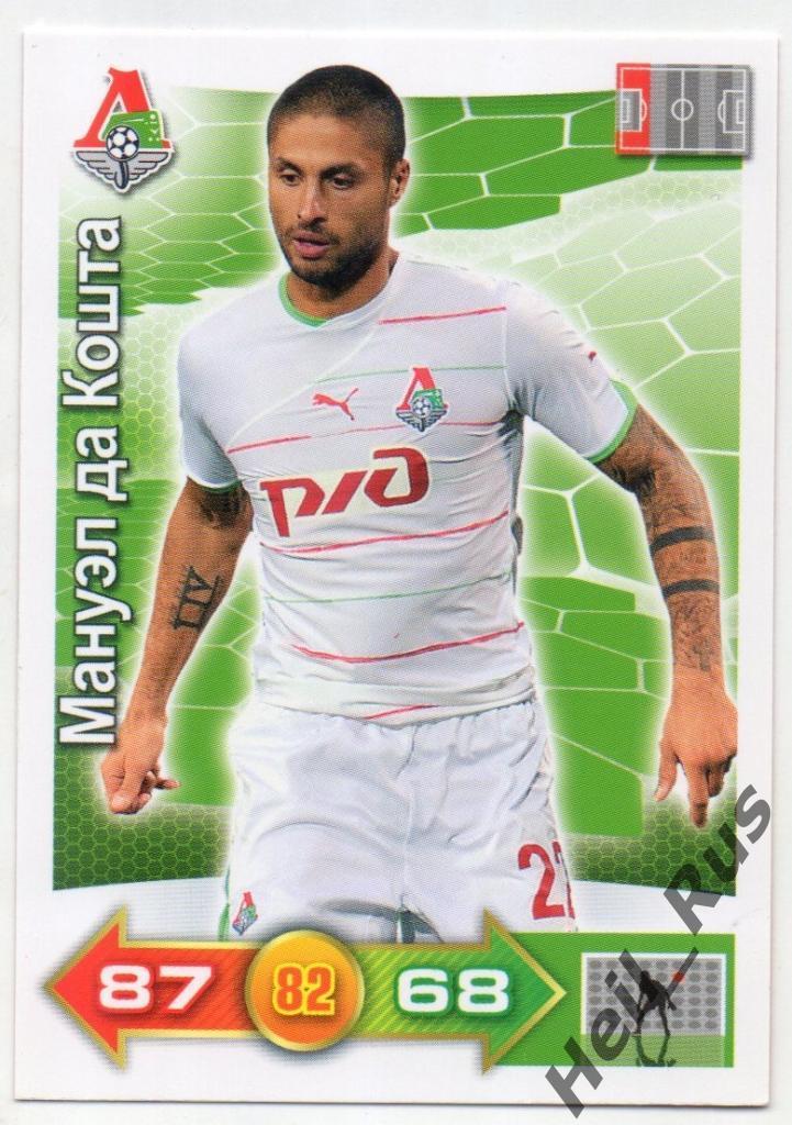 Футбол. Карточка Мануэл да Кошта (Локомотив Москва) Panini/Панини РФПЛ 2011-12