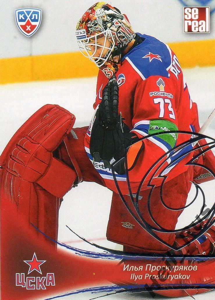 Хоккей. Карточка Илья Проскуряков (ЦСКА Москва) КХЛ / KHL сезон 2013/14 SeReal