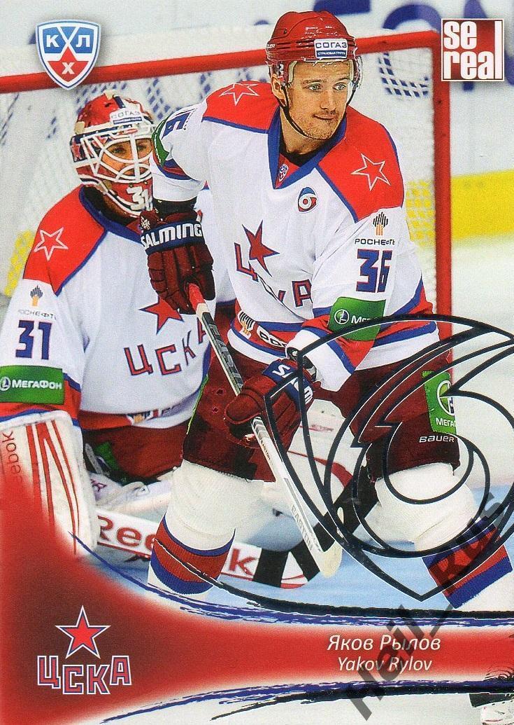 Хоккей. Карточка Яков Рылов (ЦСКА Москва) КХЛ / KHL сезон 2013/14 SeReal