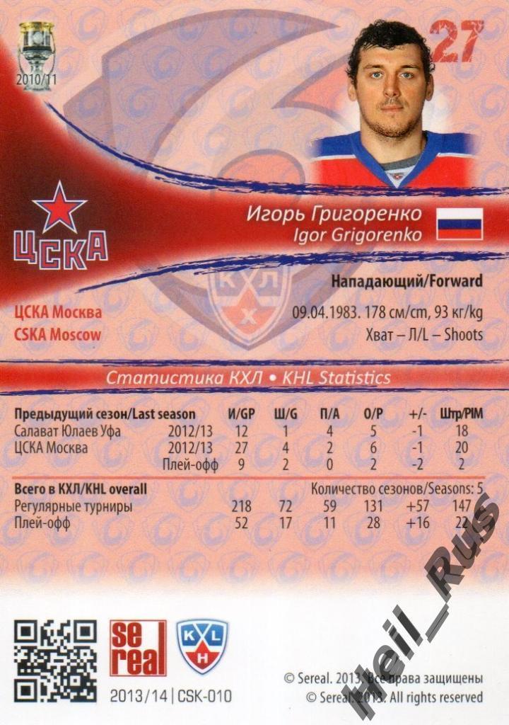 Хоккей. Карточка Игорь Григоренко (ЦСКА Москва) КХЛ / KHL сезон 2013/14 SeReal 1