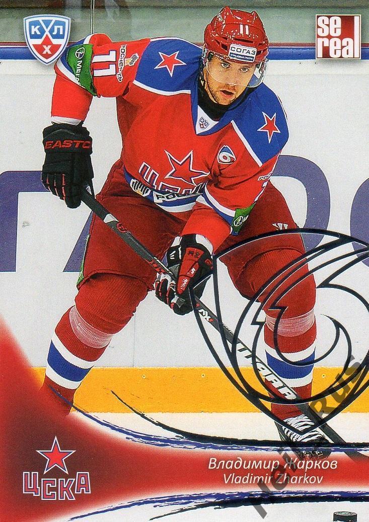 Хоккей. Карточка Владимир Жарков (ЦСКА Москва) КХЛ / KHL сезон 2013/14 SeReal