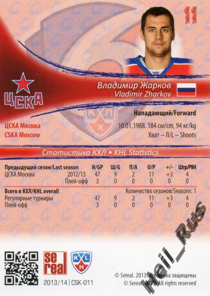 Хоккей. Карточка Владимир Жарков (ЦСКА Москва) КХЛ / KHL сезон 2013/14 SeReal 1