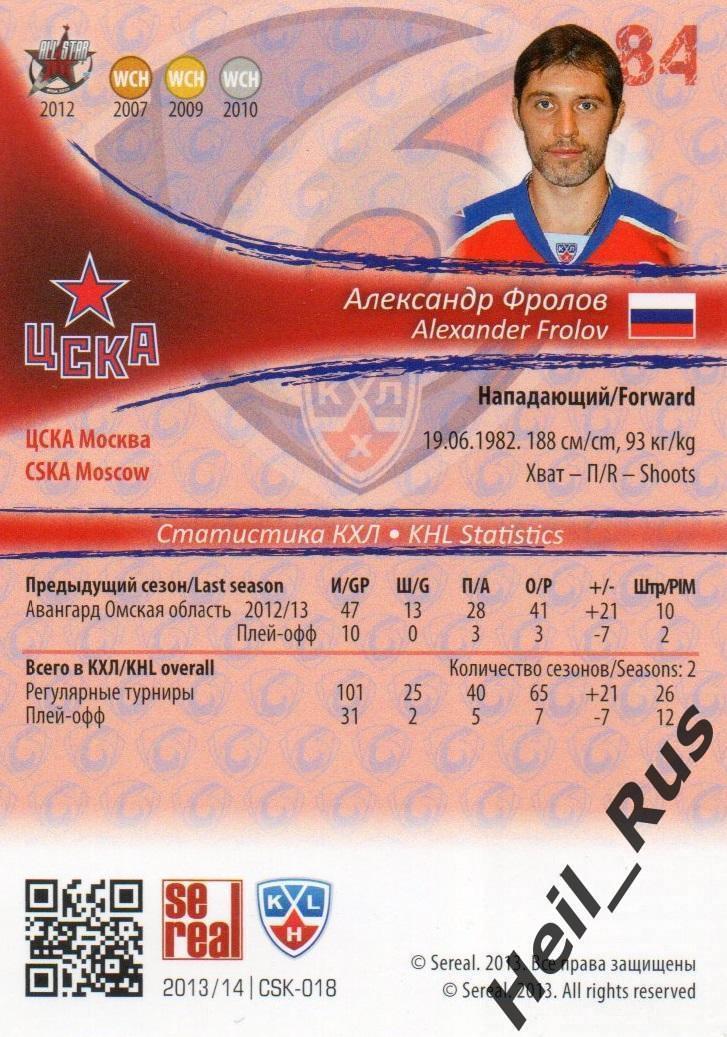 Хоккей. Карточка Александр Фролов (ЦСКА Москва) КХЛ / KHL сезон 2013/14 SeReal 1