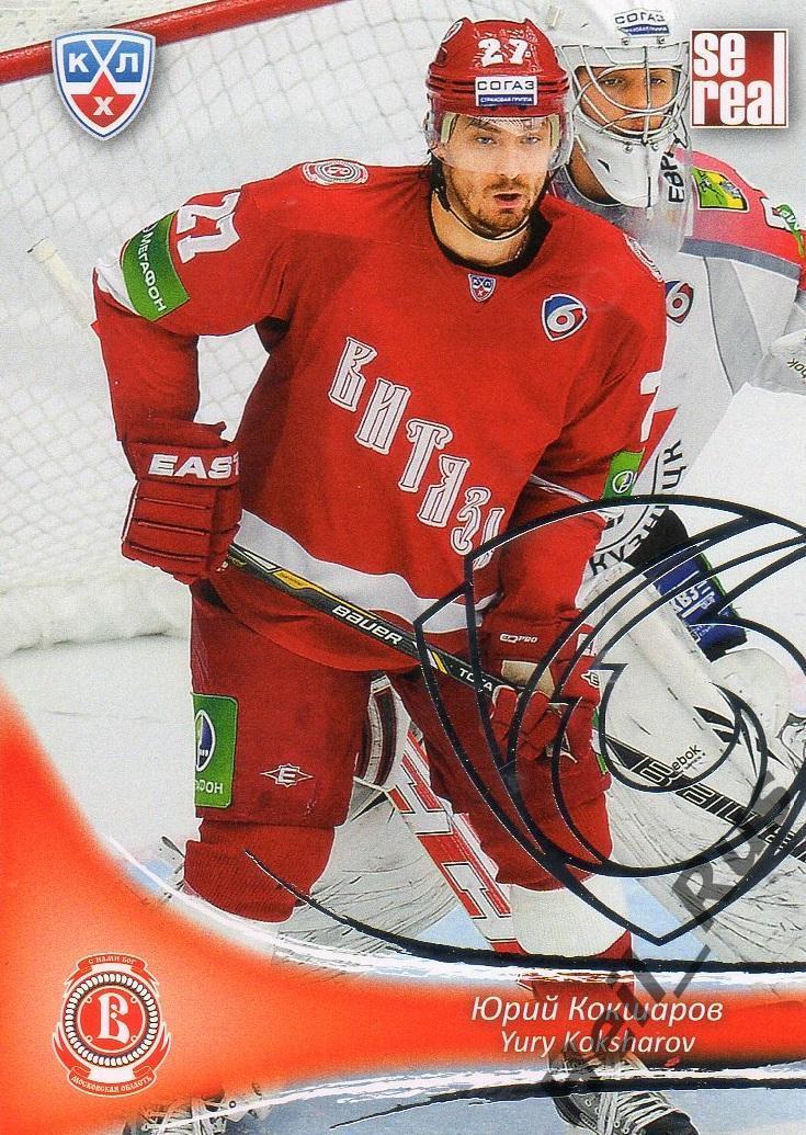 Хоккей. Карточка Юрий Кокшаров (Витязь Московская область) КХЛ/KHL сезон 2013/14