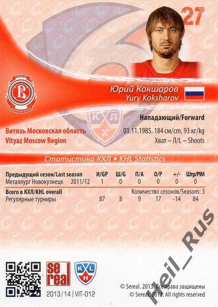 Хоккей. Карточка Юрий Кокшаров (Витязь Московская область) КХЛ/KHL сезон 2013/14 1