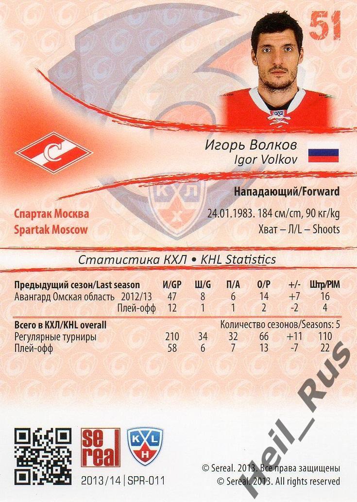 Хоккей. Карточка Игорь Волков (Спартак Москва) КХЛ / KHL сезон 2013/14 SeReal 1