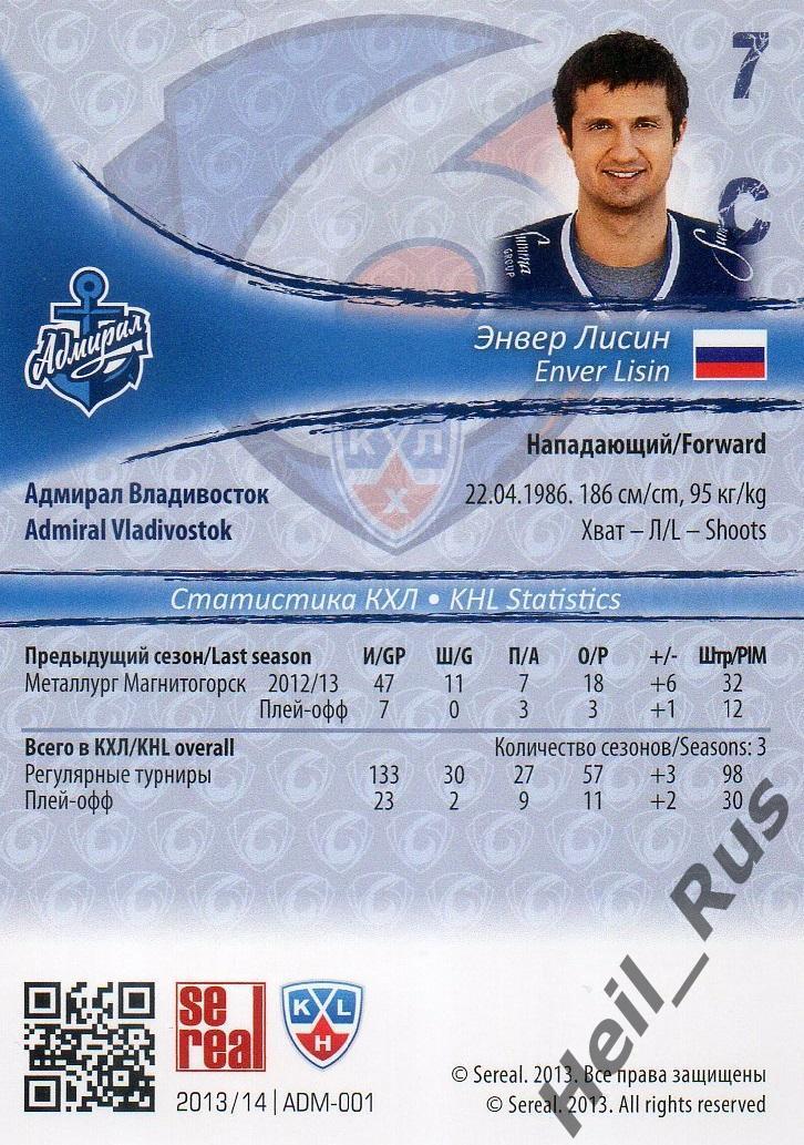 Хоккей; Карточка Энвер Лисин (Адмирал Владивосток) КХЛ/KHL сезон 2013/14 SeReal 1