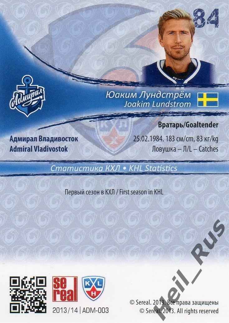 Хоккей. Карточка Юаким Лундстрем (Адмирал Владивосток) КХЛ/KHL 2013/14 SeReal 1