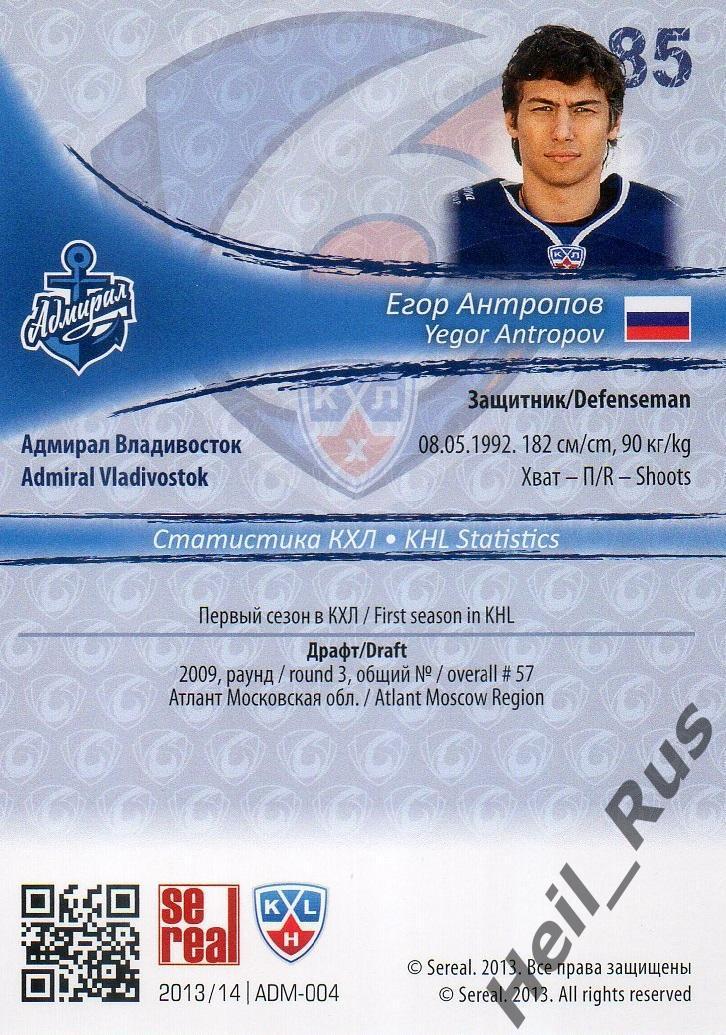 Хоккей; Карточка Егор Антропов Адмирал Владивосток КХЛ/KHL сезон 2013/14 SeReal 1