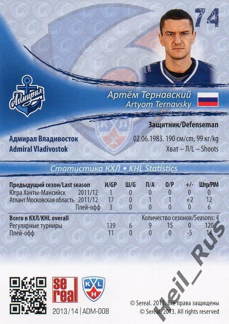 Хоккей; Карточка Артем Тернавский (Адмирал Владивосток) КХЛ/KHL 2013/14 SeReal 1