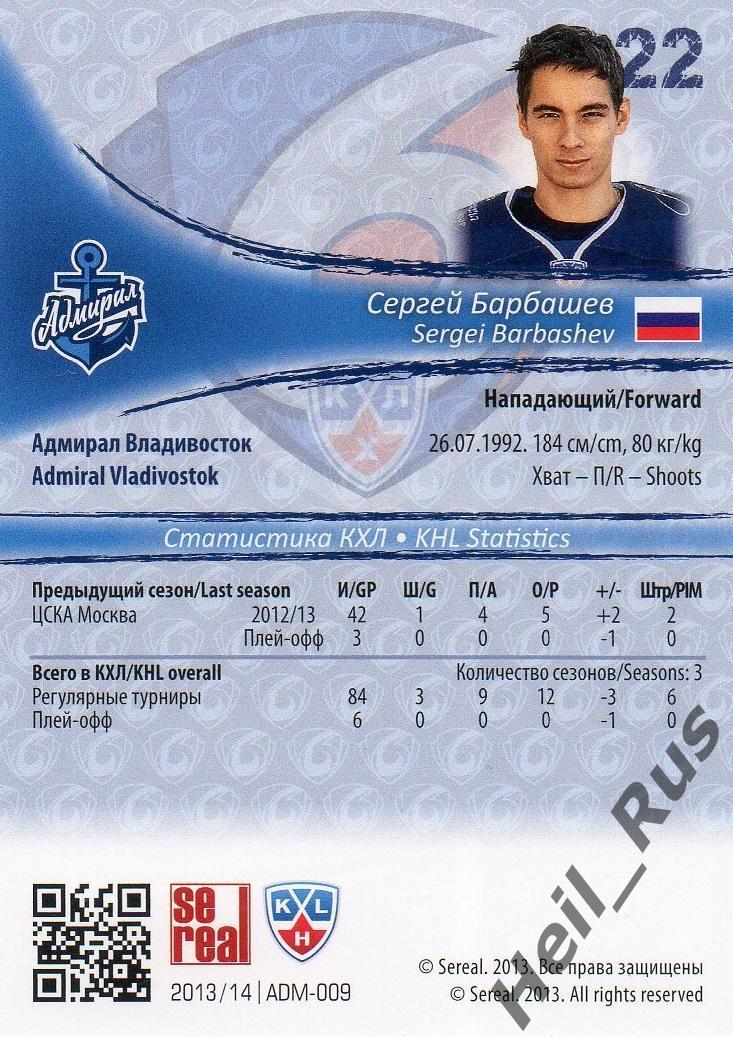 Хоккей Карточка Сергей Барбашев Адмирал Владивосток КХЛ/KHL сезон 2013/14 SeReal 1