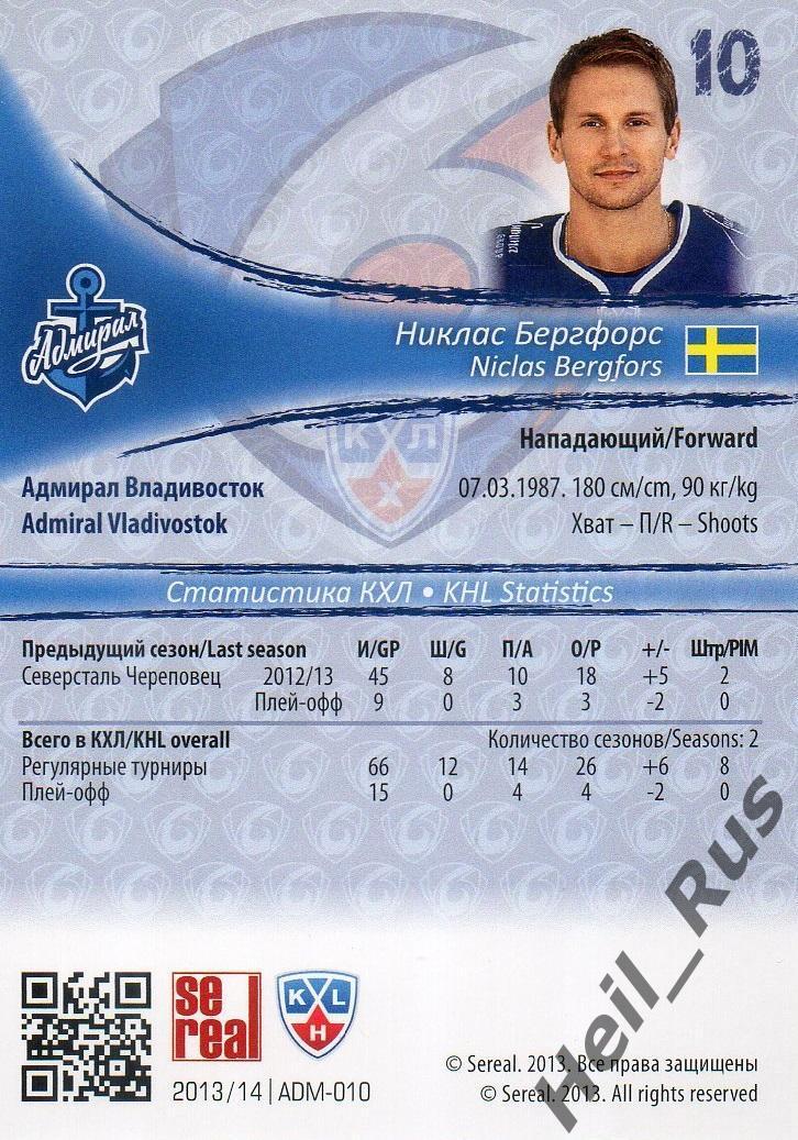 Хоккей Карточка Никлас Бергфорс Адмирал Владивосток КХЛ/KHL сезон 2013/14 SeReal 1