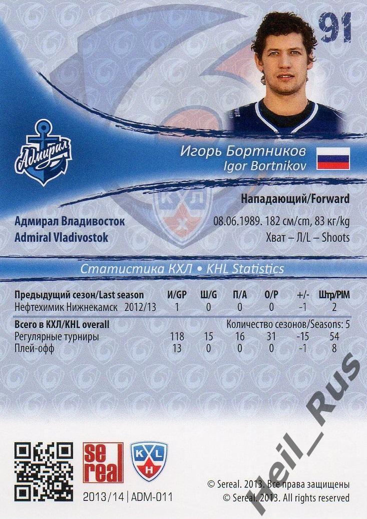 Хоккей Карточка Игорь Бортников Адмирал Владивосток КХЛ/KHL сезон 2013/14 SeReal 1