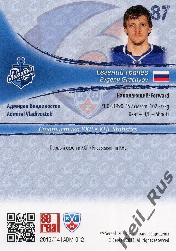 Хоккей. Карточка Евгений Грачев Адмирал Владивосток КХЛ/KHL сезон 2013/14 SeReal 1