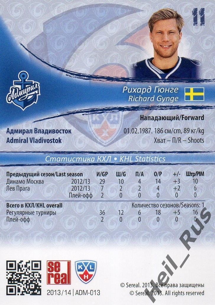 Хоккей. Карточка Рихард Гюнге (Адмирал Владивосток) КХЛ/KHL сезон 2013/14 SeReal 1