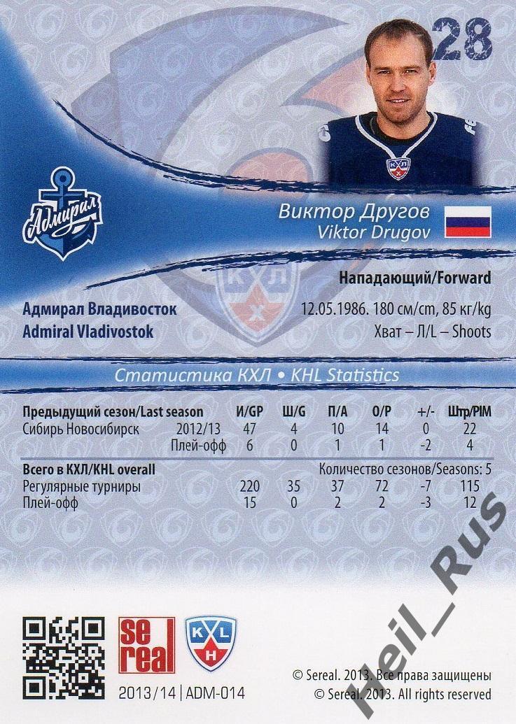 Хоккей. Карточка Виктор Другов Адмирал Владивосток КХЛ/KHL сезон 2013/14 SeReal 1