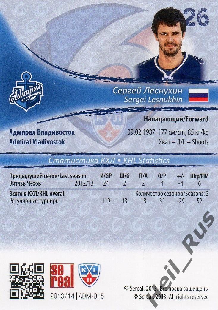 Хоккей Карточка Сергей Леснухин Адмирал Владивосток КХЛ/KHL сезон 2013/14 SeReal 1