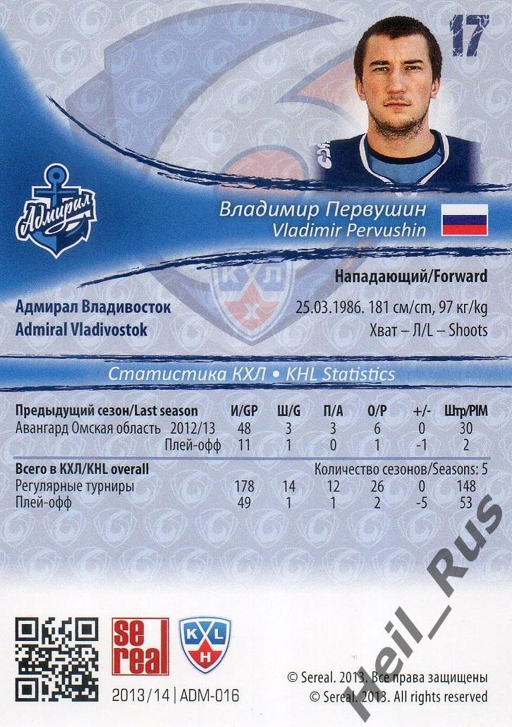 Хоккей. Карточка Владимир Первушин (Адмирал Владивосток) КХЛ/KHL 2013/14 SeReal 1