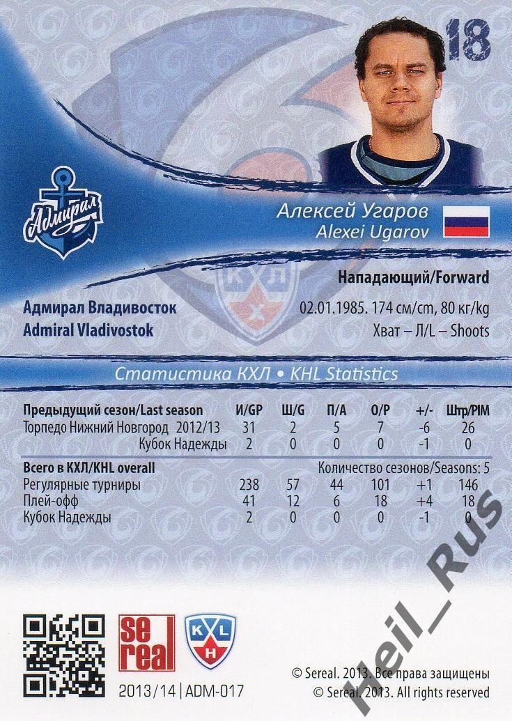 Хоккей. Карточка Алексей Угаров Адмирал Владивосток КХЛ/KHL сезон 2013/14 SeReal 1