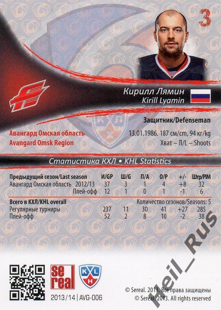 Хоккей. Карточка Кирилл Лямин (Авангард Омск) КХЛ / KHL сезон 2013/14 SeReal 1